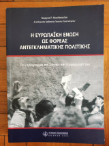 Η ΕΥΡΩΠΑΪΚΗ ΕΝΩΣΗ ΩΣ ΦΟΡΕΑΣ ΑΝΤΕΓΚΛΗΜΑΤΙΚΗΣ ΠΟΛΙΤΙΚΗΣ