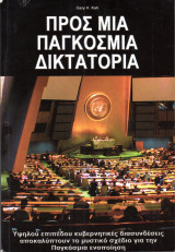 Προς μια παγκόσμια δικτατορία