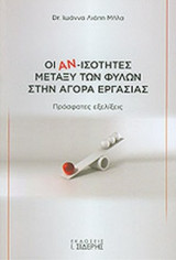 ΟΙ ΑΝ-ΙΣΟΤΗΤΕΣ ΜΕΤΑΞΥ ΤΩΝ ΦΥΛΩΝ ΣΤΗΝ ΑΓΟΡΑ ΕΡΓΑΣΙΑΣ