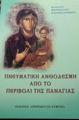 Πνευματική ανθοδέσμη από το περιβόλι της Παναγίας