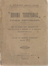 "Πόνημα τοπογραφίας" ταχείαι υποτυπώσεις