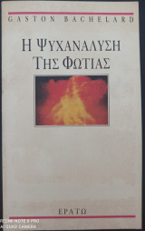Η Ψυχανάλυση της Φωτιάς