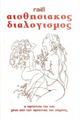 Αισθησιακός Διαλογισμός