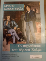 Οι περιπέτειες του Σέρλοκ Χολμς