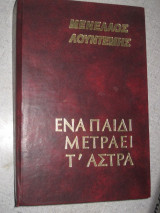 Ένα Παιδί Μετράει τ' Άστρα