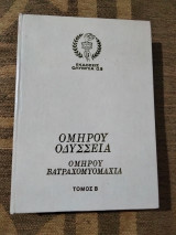 Ομήρου Οδύσσεια Ομήρου Βατραχομυομαχια τόμος Β