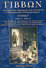 Ιστορία της παρακμής και πτώσεως της ρωμαικής αυτοκρατορίας Γ ΤΟΜΟΣ: 363 μ.Χ. - 455 μ.Χ. : Από τον θάνατο του Ιουλιανού και τους διωγμούς των τελευταίων Εθνικών μέχρι τις εισβολές των βαρβαρικών φυλών και τον θάνατο του Βαλεντινιανού Γ΄