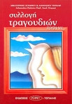 Συλλογή τραγουδιών Τοπάλη