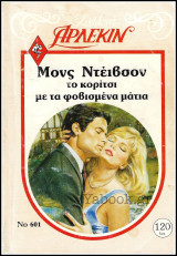 Βίπερ Αισθηματικά Άρλεκιν Συλλογή #601: Το κορίτσι με τα φοβισμένα μάτια
