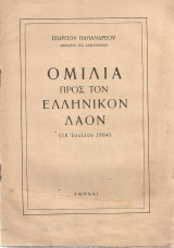 Ομιλία προς τον εληνικόν λαόν (18 Ιουλίου 1964)
