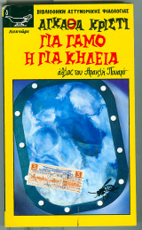 Για γάμο ή για κηδεία
