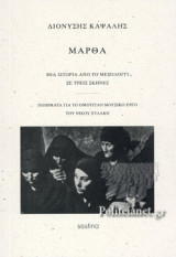 ΜΑΡΘΑ: ΜΙΑ ΙΣΤΟΡΙΑ ΑΠΟ ΤΟ ΜΕΣΟΛΟΓΓΙ (ΣΕ ΤΡΕΙΣ ΣΚΗΝΕΣ)