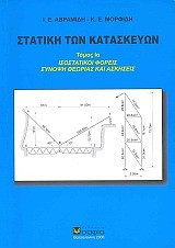 Στατική των κατασκευών τόμος Ια
