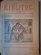 Κιβωτός έτος Α΄ 1952, τεύχη 1-12, Μηνιαίον φυλλάδιον Ορθοδόξου Διδαχής