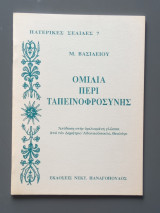 Ομιλία περί ταπεινοφροσύνης