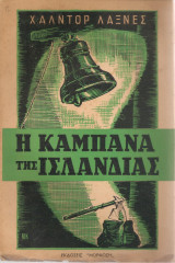 Η καμπάνα της Ισλανδίας