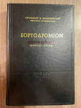 Εορτοδρόμιον - Τόμος Β'