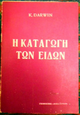 Η καταγωγή των ειδών