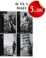 Σετ πακέτο προσφορά 4 βιβλία Ν. Καζαντζάκη (Ταξιδεύοντας Ρούσια - Αγγλία - Ιταλία - Ισπανία)
