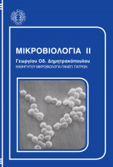 Μικροβιολογία 2