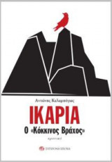 Ικαρία: Ο Κόκκινος βράχος