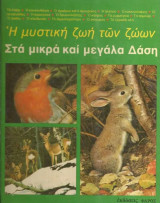 Η μυστική ζωή των ζώων Στα μικά και μεγάλα δάση