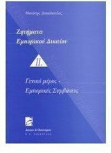 Ζητήματα εμπορικού δικαίου