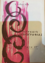 Τετράδιο Ιχνογραφίας Τάξη Στ'