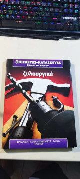 Επισκευές–Κατασκευές εύκολα και γρήγορα: Ξυλουργικά