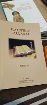 Πατερικαι διδαχαι τόμος 3ος