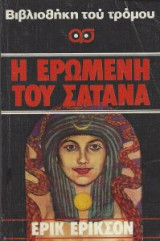 Η Ερωμενη του σατανα