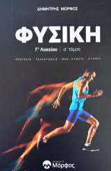 Φυσική Γ' Λυκείου: Κρούσεις-Ταλαντώσεις-Μηχανικά κύματα-Στερεό