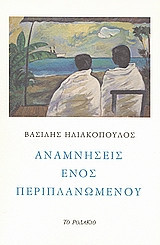 Αναμνήσεις ενός περιπλανώμενου