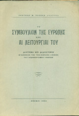 Το Συμβούλιον της Ευρώπης και αι λειτουργίαι του (με ιδιόχειρη αφιέρωση)