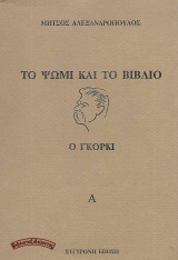 Το ψωμί και το βιβλίο - Ο Γκόρκι (Α’ Τόμος)