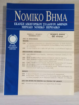 Νομικό Βήμα (Τόμος 61 - Τεύχος 9)