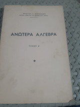 Ανωτερa Άλγεβρα: Τόμος Α' (Χρίστος Γ. Φουσιάνης)