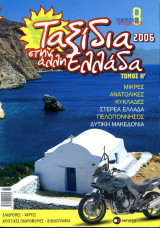 0300 Ταξίδια στην άλλη Ελλάδα τόμος 8ος (2006)