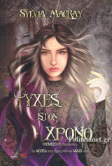 Ψυχές στον χρόνο. Βιβλίο τρίτο