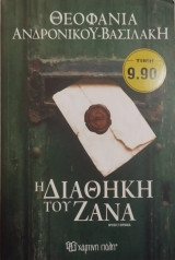 Η διαθήκη του Ζάνα