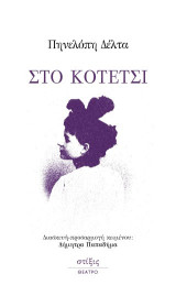 Στο κοτέτσι