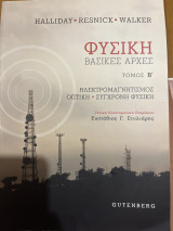 Φυσική Βασικές Αρχές: Ηλεκτρομαγνητισμός, Οπτική, Σύγχρονη Φυσική