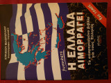 Η Ελλάδα αιμορραγεί 1ος τόμος