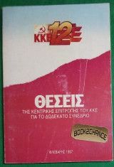 Θεσεις της Κ.Ε. του ΚΚΕ για το 12ο συνεδριο