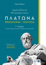 Αρχαία ελληνικά φιλοσοφικός λόγος Πλάτωνα Πρωταγόρας