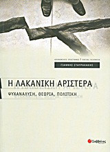 Η Λακανική αριστερά