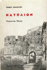 Ναύπλιον τουριστικός οδηγός