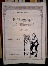 Βιβλιογραφία του ελληνικού τύπου (1465-1982)