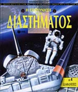 Η ΕΞΕΡΕΥΝΗΣΗ ΤΟΥ ΔΙΑΣΤΗΜΑΤΟΣ