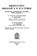 Император Николай II и его семья